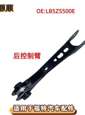 LB5Z5500E适用于Ford福特EXPLORER：探险者20款后桥摆臂后控制臂