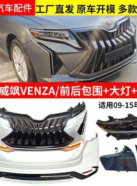 适用于威飒VENZA09-15年老改新套件前后包围大灯多款可选