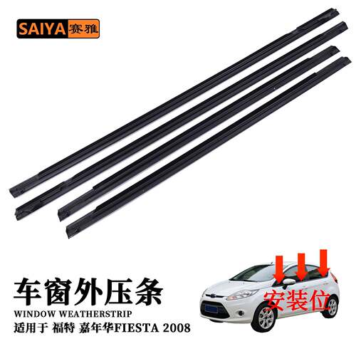 适用于福特嘉年华FIESTA2008汽车门窗玻璃外切水条挡水密封条