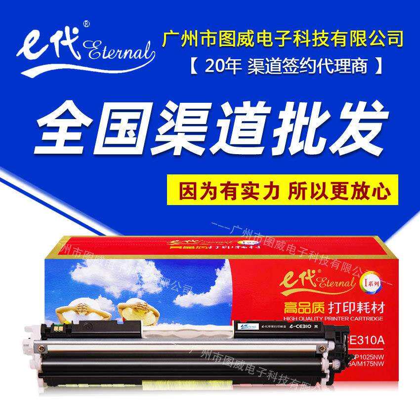 e代硒鼓CE310A黑色适用HP126ACP1025NWM175NWM275彩色碳粉盒