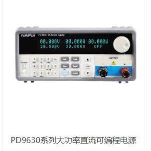 45V20V20A45A可调程控可编程直流稳压电源NAPUI纳普PD9630/900W