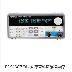 45V20V20A45A可调程控可编程直流稳压电源NAPUI纳普PD9630/900W