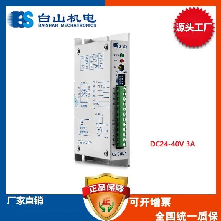 Q2HB34MA 步进电机驱动器 DC24-40V 白山机电 两相驱动器
