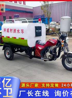 新款摩托三轮洒水车道路多功能洒水车公园景区雾炮洒水车