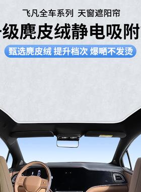 适用飞凡R7/F7/ER6麂皮绒静电吸附遮阳帘天窗车顶天幕防晒隔热遮