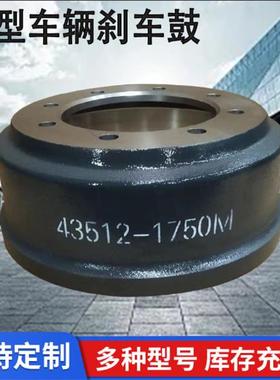 加工刹车鼓43512—1750M多型号刹车毂制动鼓轮毂轴头制动轮毂
