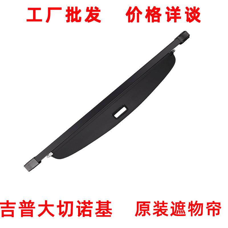 06-22大切诺基汽车后备箱遮物帘伸缩遮阳挡板收纳置物箱
