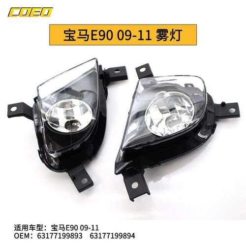 适用于宝马E9009-11雾灯杠灯6317719989363177199894
