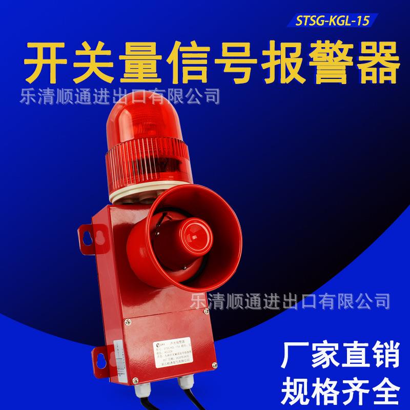 STSG-KGL-156一体化开关量信号声光报警器多路触点控制语音警报器