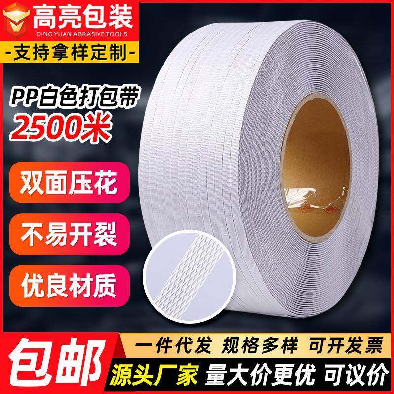 PP白色机用打包带聚丙烯塑料捆绑带纸箱快递物流打包带机用捆扎带