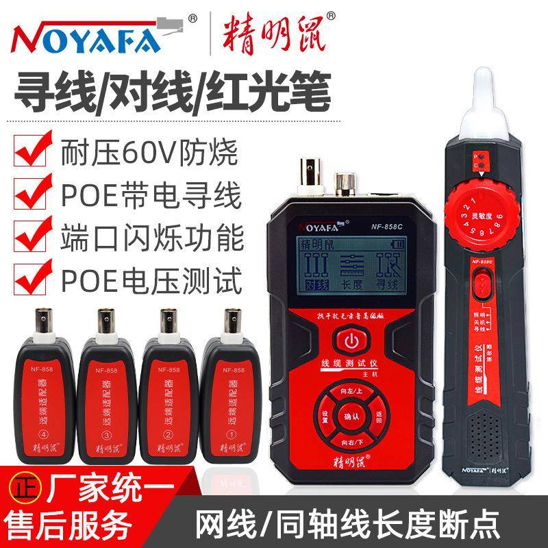 精明鼠NF-858C寻线仪套装抗干扰充电寻线器poe测线仪红光笔精灵鼠