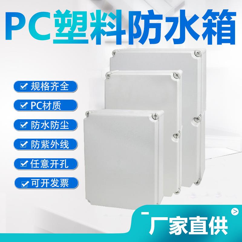 塑料螺丝防水配电箱PC接线箱防水箱电气带合页大螺钉防水盒IP66