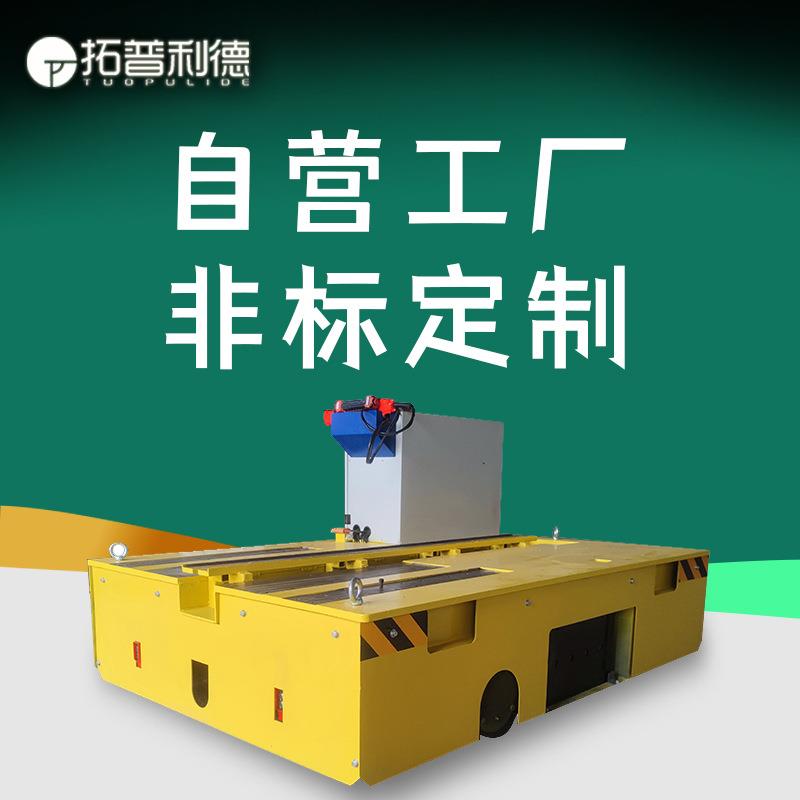 电动移行机四轮平板车鸡西喷漆房蓄电池供电无轨胶轮车S产