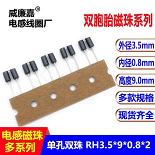 2直插双胞胎磁珠9mm高度插件电感磁珠 0.8 单孔双磁珠RH3.5
