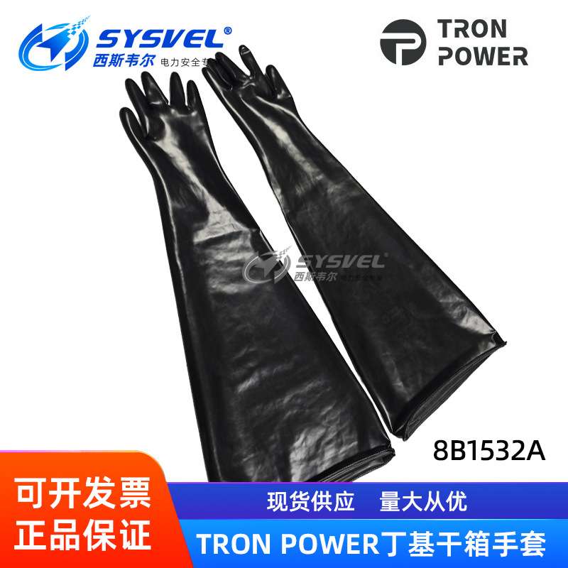 TRON POWER丁基橡胶长臂手套耐酸碱腐蚀干箱手套箱手套7B/8B1532A