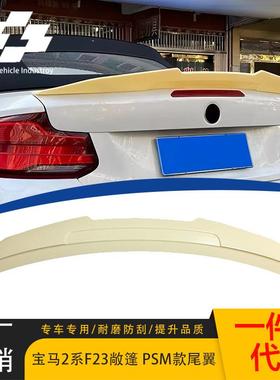 适用于宝马2系F23敞篷PSM款汽车改装亮黑尾翼定风翼压尾翼后扰流