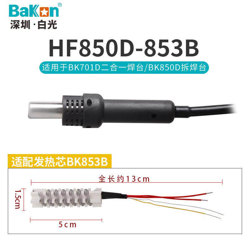 白光SBK858热风手柄热风拆焊台手柄全系列拆焊台手柄