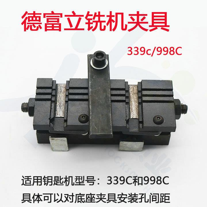 〖PD019〗德富钥匙机339C998C打孔机器多功能夹具配空心锁夹具