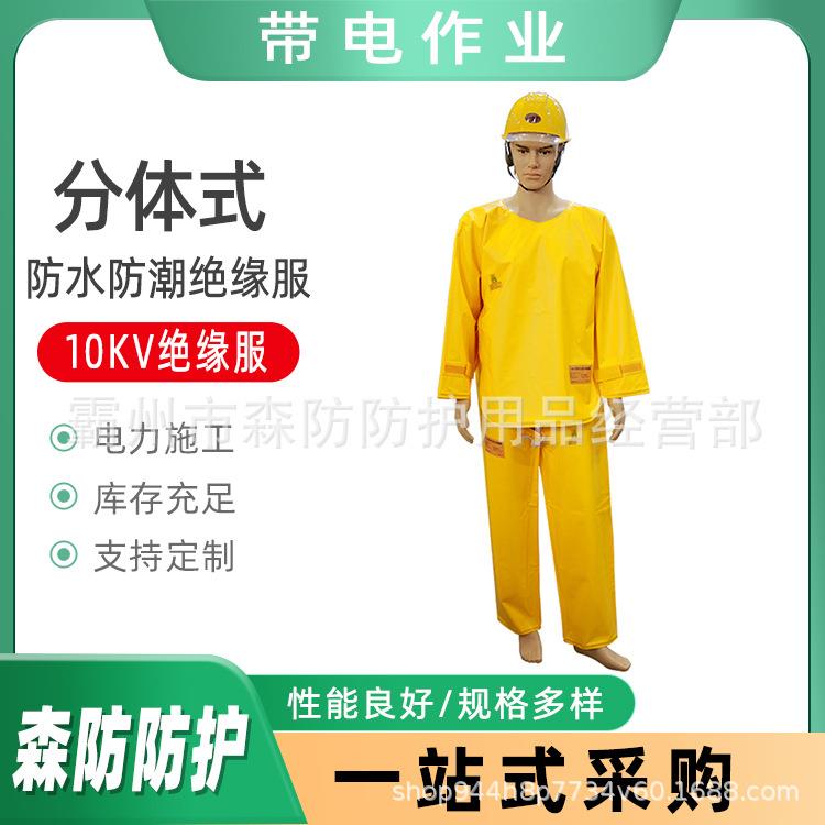 带电作业10KV防水防潮绝缘服耐高压绝缘套装分体式电工全身防电服