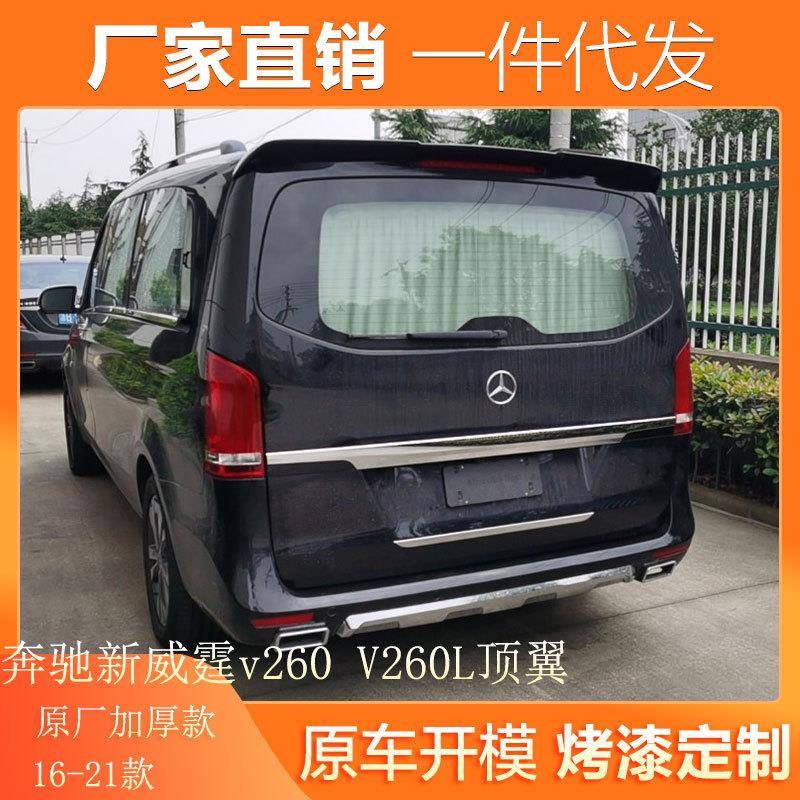 适用于16-21款奔驰新威霆尾翼v260V260L顶翼改装V级vitoV-class