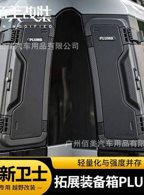 适用PLUMB路虎卫士改装件90110侧边开收纳箱装备箱车后备箱储物箱