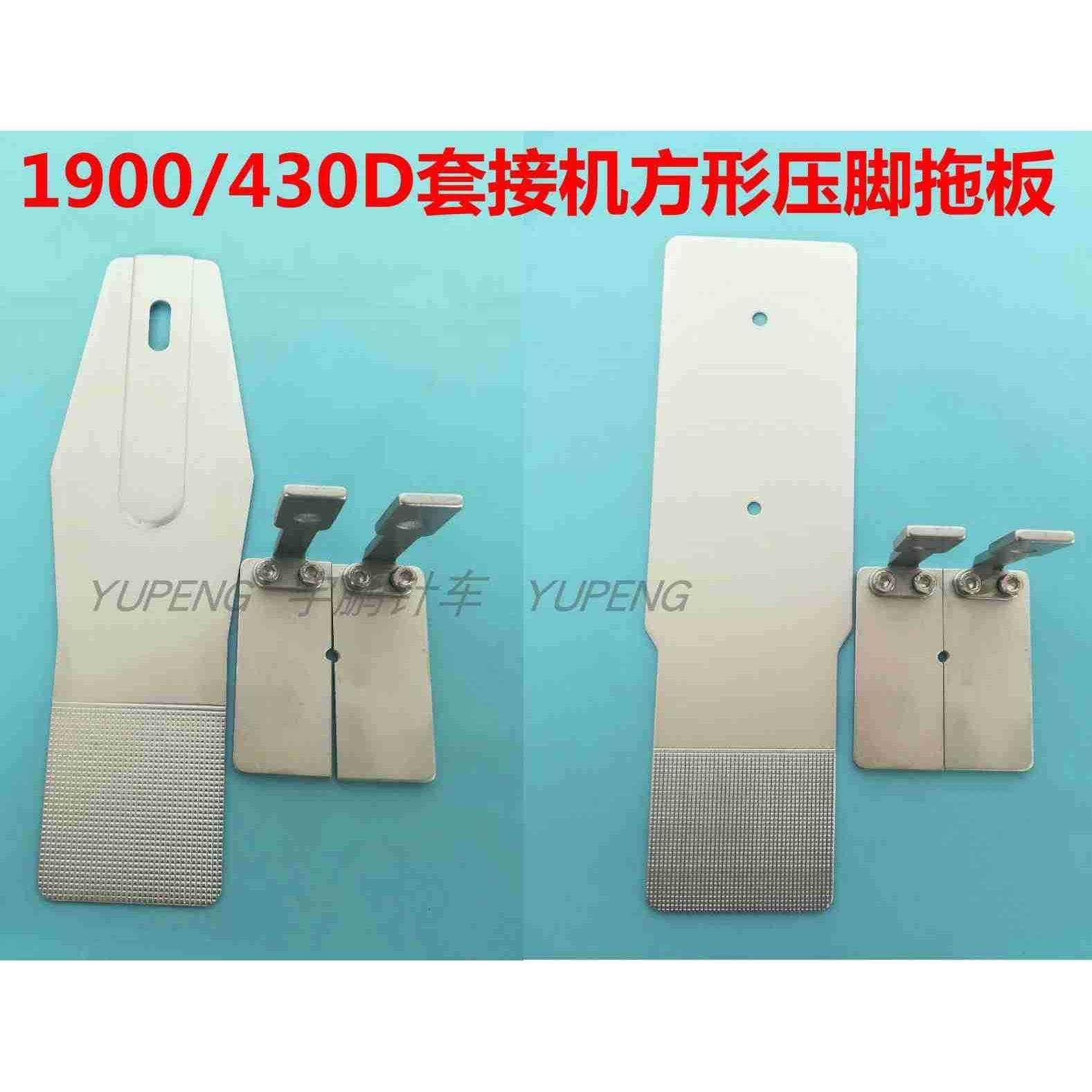 430D套结机1900打枣车打结机自由切割方形压脚拖板托板茜板光板