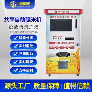 山岭智能共享自助碾米机社区室外自助鲜米机售货机自助零售