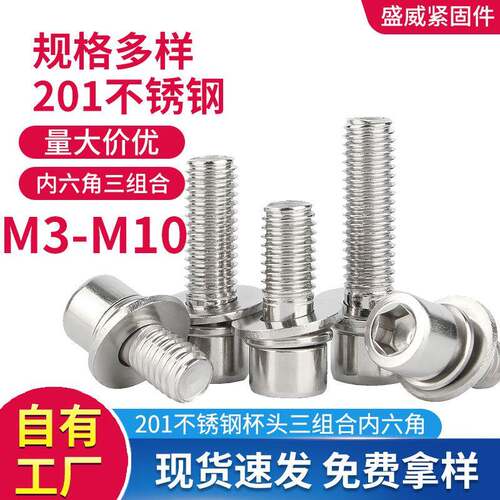201不锈钢圆柱头螺丝杯头内六角三组合螺钉螺栓带平弹垫M3-10