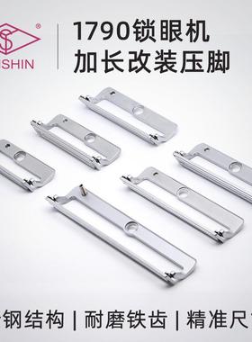 1790电脑平头锁眼机加长压脚电脑钮门车扣眼车加长压脚板耐磨铁齿