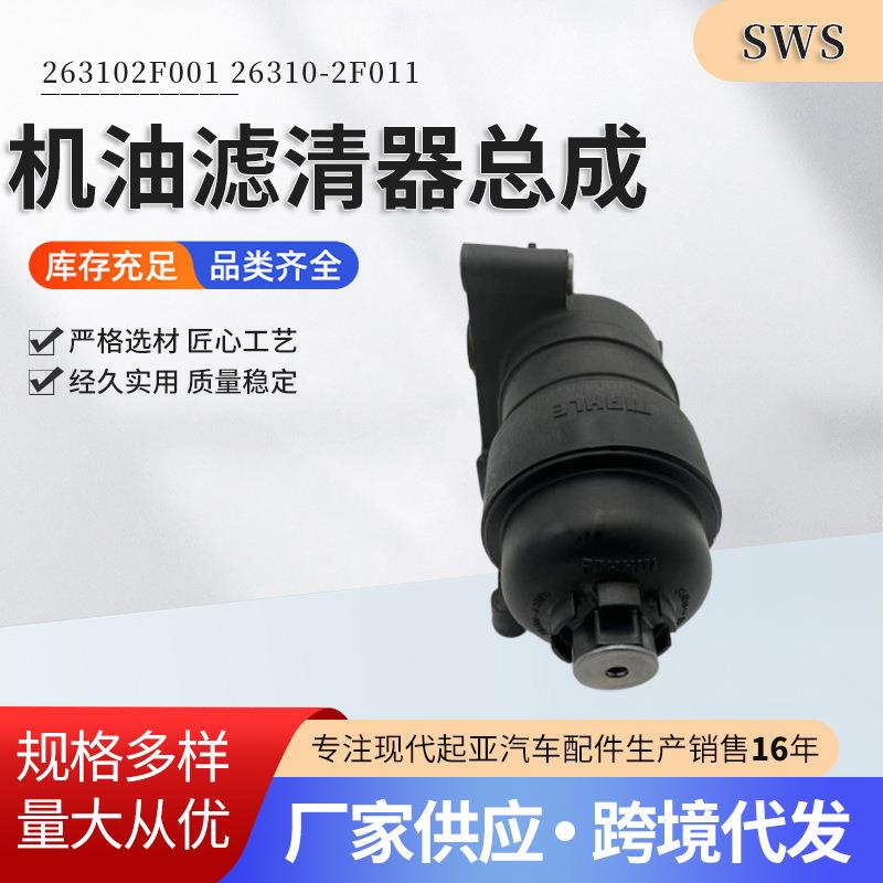 供应263102F01126310-2F001适用Sorento2.2机油滤清器总成