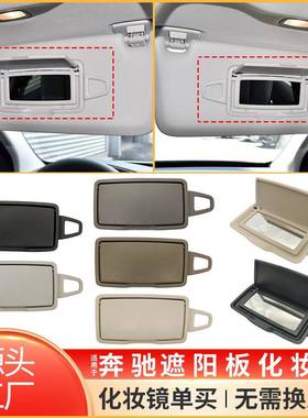 适用于奔驰C级E级S级ML级遮阳板化妆镜W205W222W166遮阳挡盖子