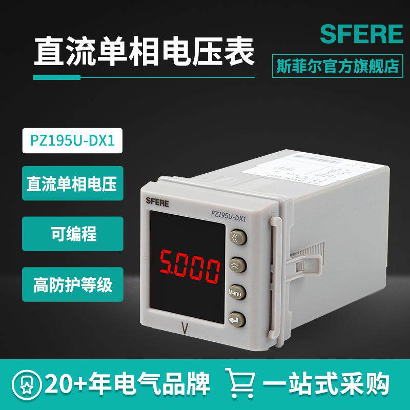 PZ195U-DX1智能数显直流单相电压表长江斯菲尔电气直购