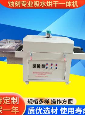 蚀刻吸水烘干一体机吸水烘干一体设备蚀刻一体机
