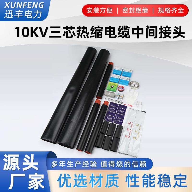 10KV热缩电缆中间接头JSY-10高压热缩三单芯电缆中间接头直通管