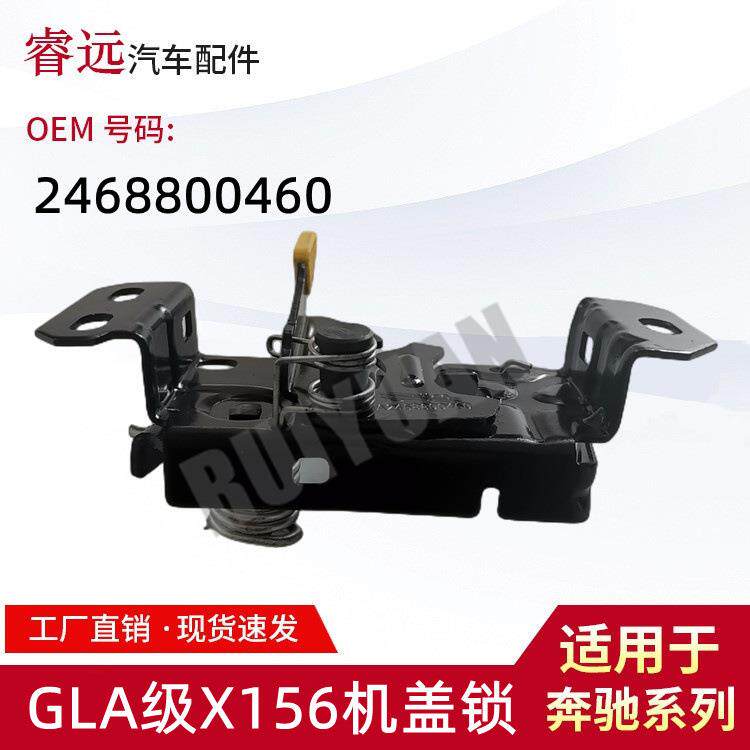 适用于15-16款GLA级X156机盖锁2468800460