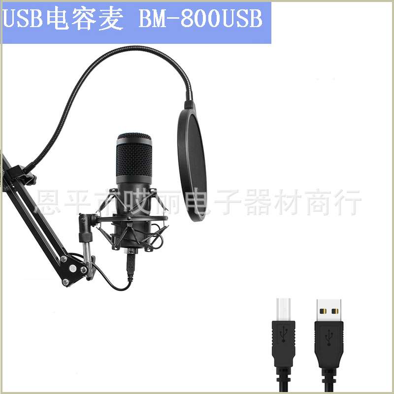 BM-800USB有线话筒套装 内置USB声卡 NB-35 防喷网电容麦克风套装