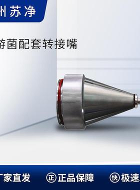 苏州苏净高压浮游菌转接嘴