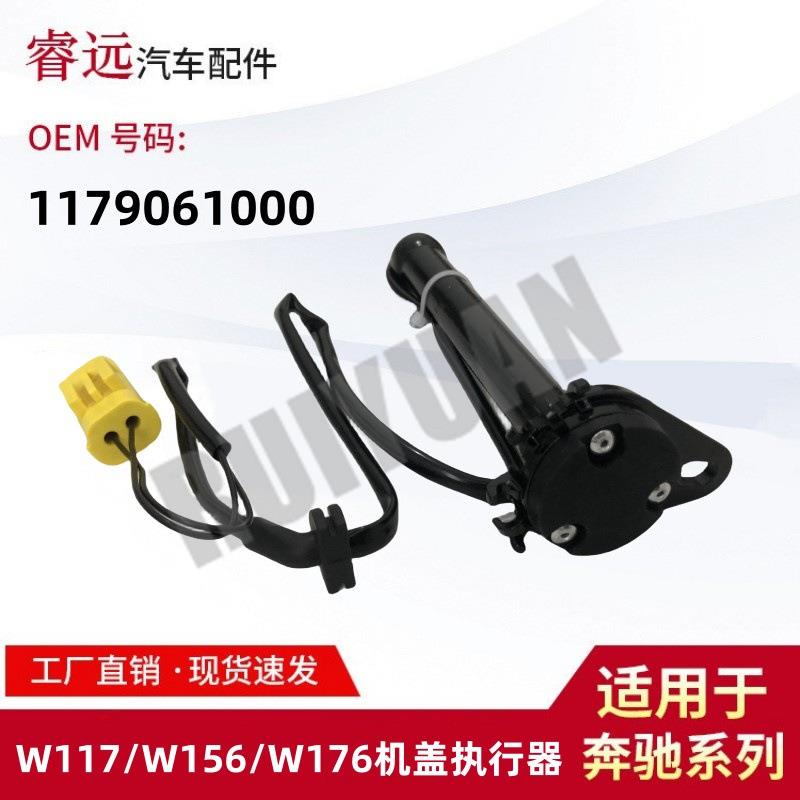 适用于W117/W156/W176机盖执行器引擎盖气囊触动器1179061000