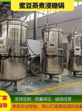 糖纳豆蒸煮浸糖锅蜜蜜豆生产线蜜汁红豆加工设备蜜豆浸糖机