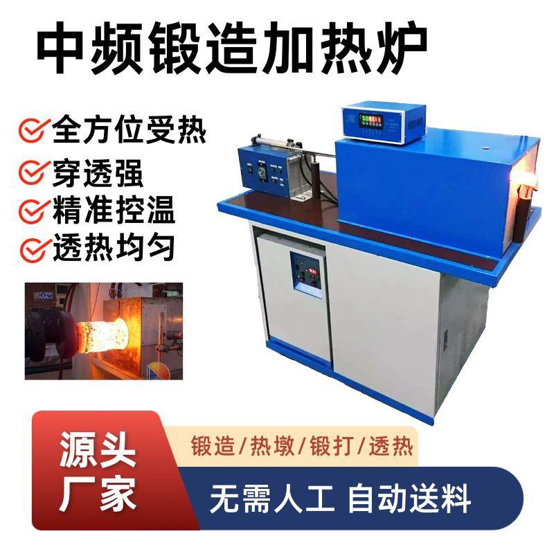 全自动中频感应加热锻造炉金属热透热墩红冲设备小型锻造炉
