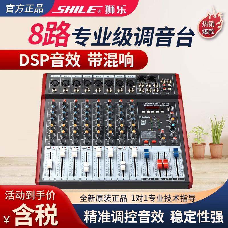 狮乐天琴八号专业8路调音台舞台演出会议数字效果器婚庆调音器