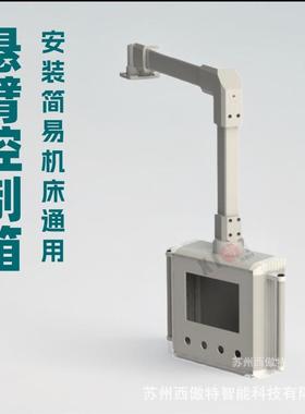 机床吊臂铝合金支架悬臂控制箱组件数控操作箱电控悬臂系统吊臂箱