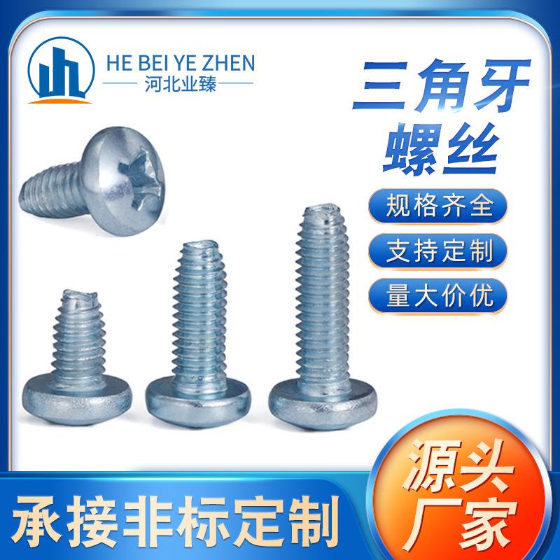 盘头三角螺钉三角牙自锁螺丝十字槽盘头三角牙自攻锁紧螺钉机柜