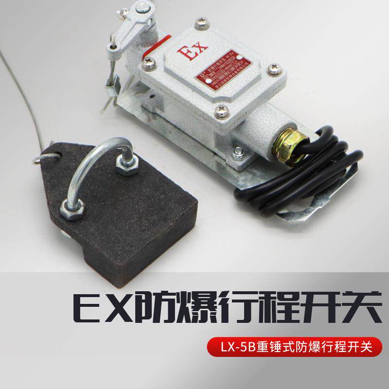 EX防爆行程开关LX5防冲顶限位开关重锤限位器行程开关