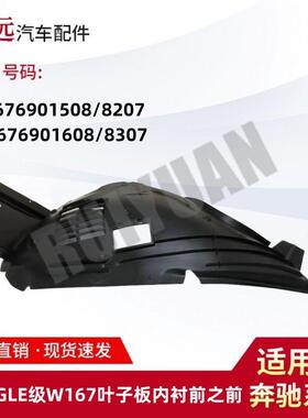 适用于20款GLE级W167叶子板内衬前之前L1676901508R1676901608