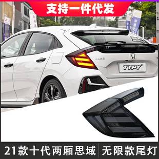 适用于21款十代两厢思域尾灯改装无限款mugen后尾灯流光转向灯