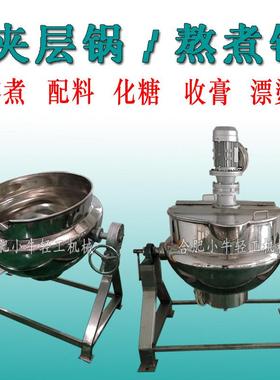 果片漂烫预煮锅可倾式蒸汽加热熬糖化糖锅搅拌配料电加热夹层锅