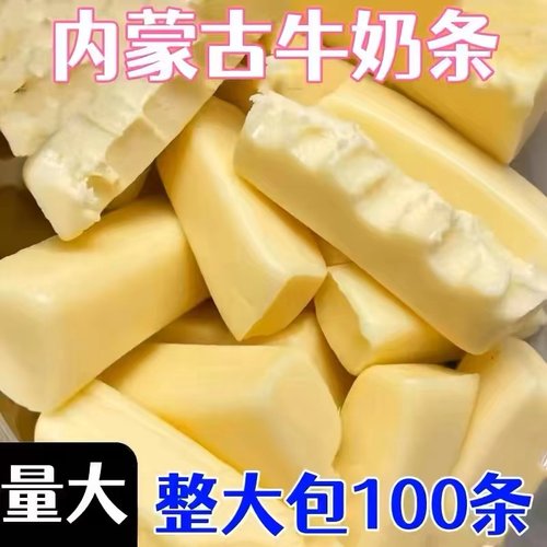 【特惠】内蒙古特产奶条牛奶糖儿童酸奶网红小解馋零食品奶干奶糖