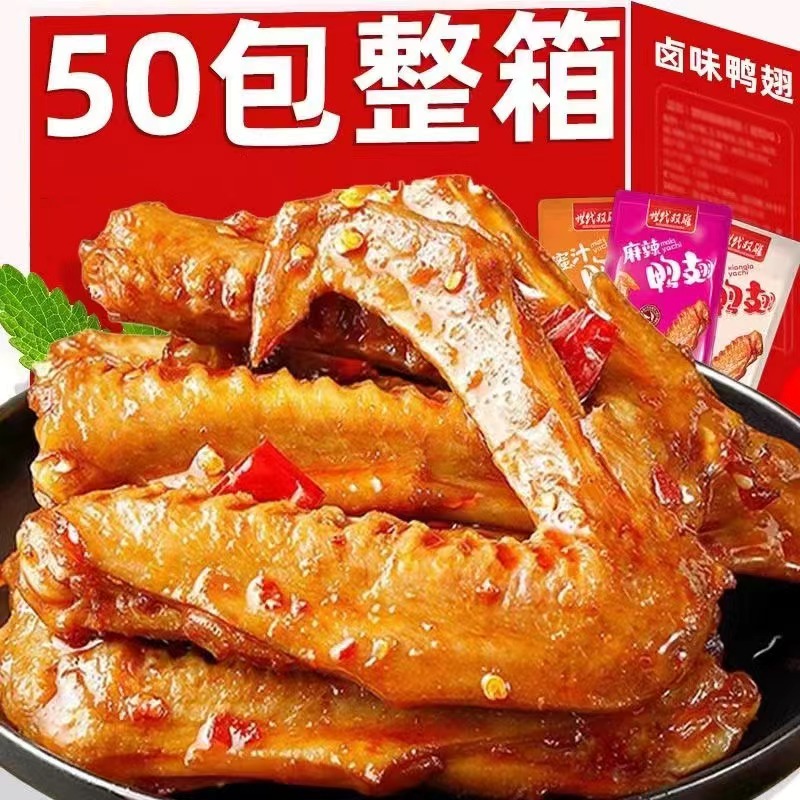 香辣鸭翅卤味熟食下酒菜即食休闲食品夜宵解馋追剧零食小吃盐焗味