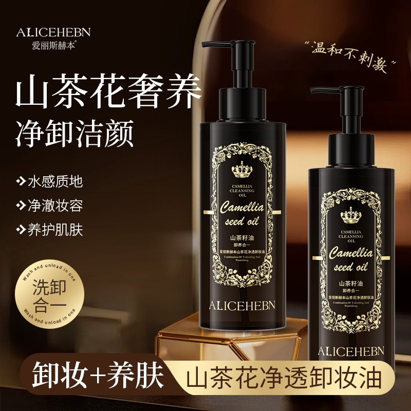 爱丽斯赫本山茶花净透卸妆油,美容护肤/美体/精油,卸妆,淘宝优惠券,粉丝福利购,淘宝优惠卷
